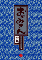 おかみさん 新米内儀相撲部屋奮闘記 15