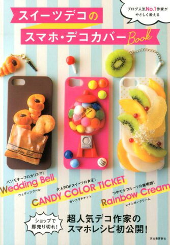 スイーツデコのスマホ・デコカバーBook ブログ人気No．1作家がやさしく教える [ CANDY　COLOR　TICKET ]