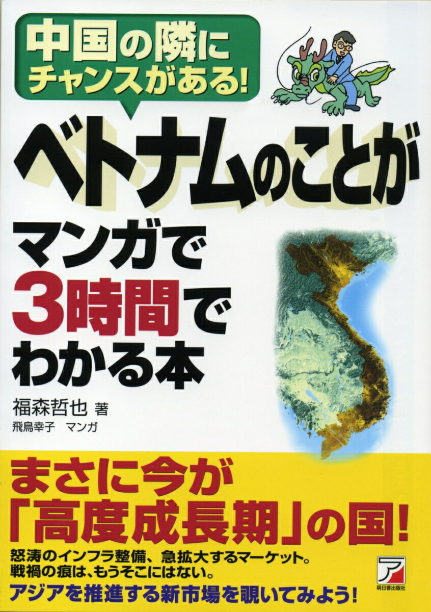 ベトナムのことがマンガで3時間でわかる本 中国の隣にチャンスがある！ （Asuka　business　＆　language　book） [ 福森哲也 ]