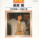 BEST NOW 長渕剛 1978年〜1981年