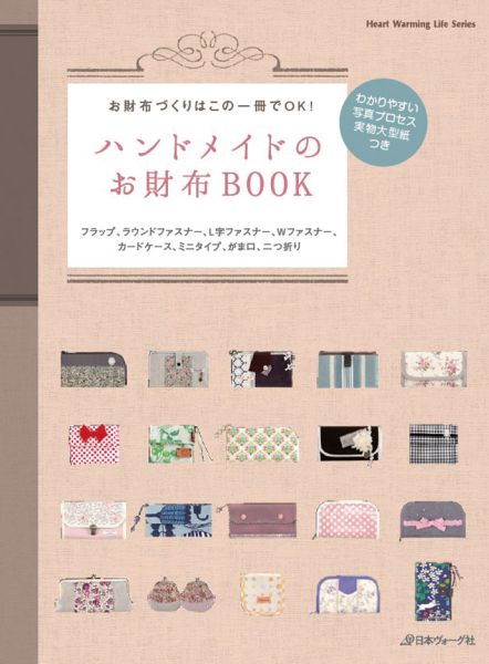 ハンドメイドのお財布BOOK...:book:17238667