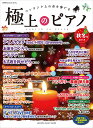 月刊Pianoプレミアム 極上のピアノ2018秋冬号...