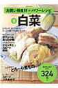 白菜 お買い得食材deパワーレシピvol.12 (Saita mook)