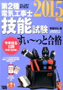 ぜんぶ絵で見て覚える第2種電気工事士技能試験すい〜っと合格(2015年版) [ 藤瀧和弘