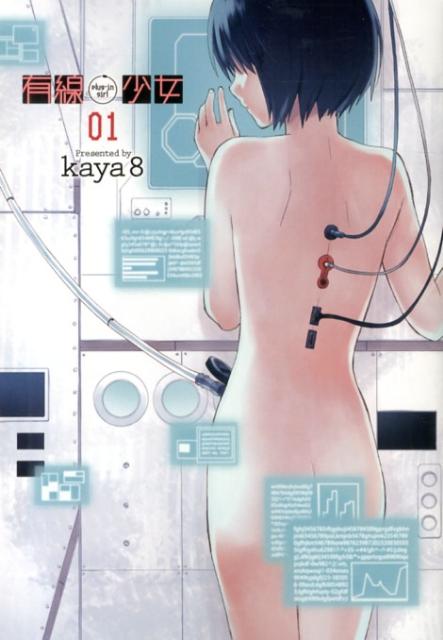 有線少女〜plug-in girl〜