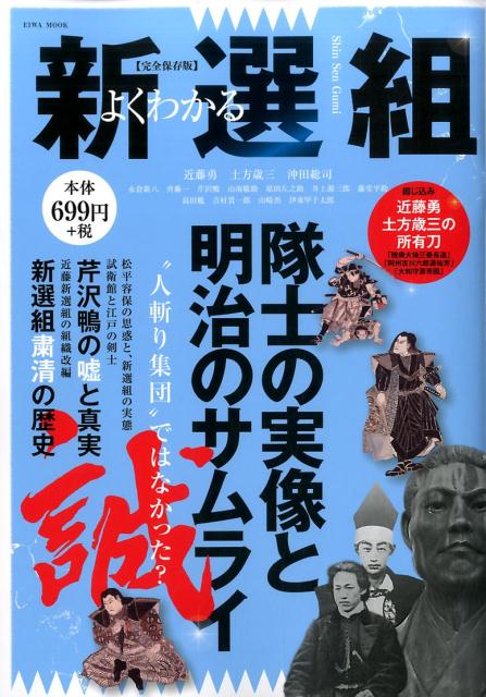 よくわかる新選組...:book:18321062