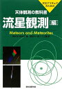 天体観測の教科書(流星観測編)