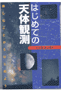 はじめての天体観測