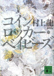 新装版　コインロッカー・ベイビーズ （講談社文庫） [ 村上 龍 ]