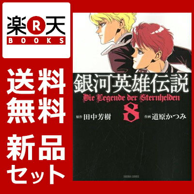 銀河英雄伝説 漫画文庫版 1-8巻セット [ 田中芳樹 ]...:book:16400911