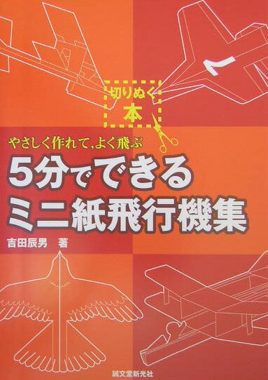 5分でできるミニ紙飛行機集