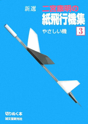 新選二宮康明の紙飛行機集（3）