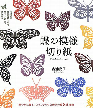 蝶の模様切り紙