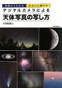 デジタルカメラによる天体写真の写し方