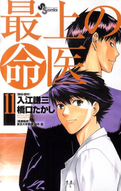 最上の命医 11