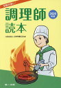 調理師読本(2020年版) 受験対策に! [ 日本栄養士会 ...