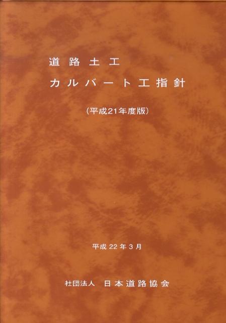 道路土工ーカルバート工指針（平成21年度版） [ 日本道路協会 ]...:book:13654149