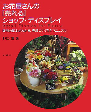お花屋さんの「売れる」ショップ・ディスプレイ [ 野口博（陳列） ]...:book:12191957