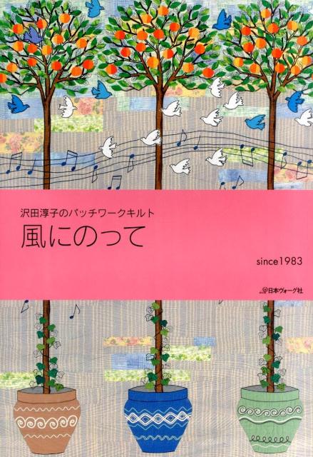 沢田淳子のパッチワークキルト 風にのって [ 沢田淳子 ]...:book:17210049