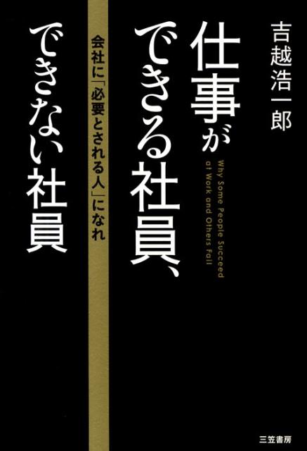 仕事ができる社員、できない社員【送料無料】