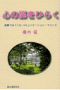 心の扉をひらく