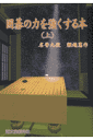 囲碁の力を強くする本(上巻)