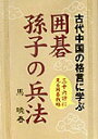 囲碁孫子の兵法