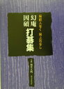 幻庵(げんなん)因碩打碁集