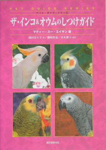 ザ・インコ＆オウムのしつけガイド