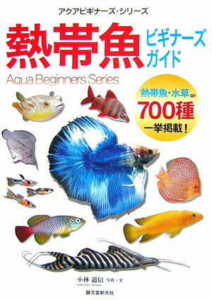 熱帯魚ビギナーズ・ガイド