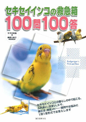 セキセイインコの救急箱100問100答 [ すずき莉萌 ]