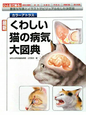 最新くわしい猫の病気大図典