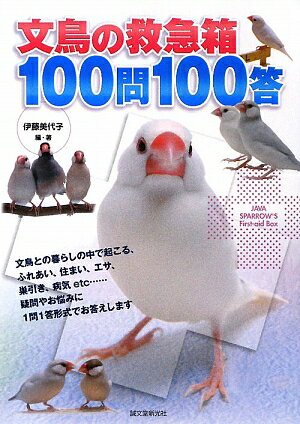 文鳥の救急箱100問100答