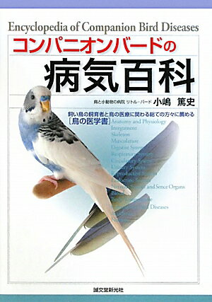 コンパニオンバードの病気百科【送料無料】