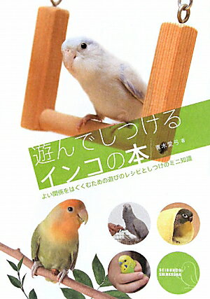 遊んでしつけるインコの本