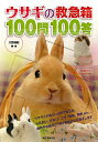 ウサギの救急箱100問100答