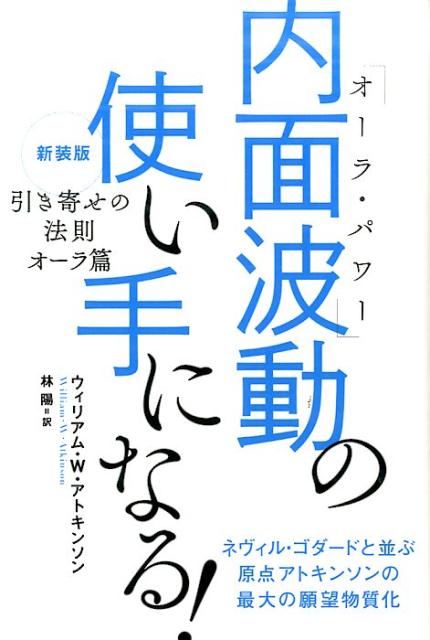 内面波動の使い手になる！ [ ウィリアム・ウォーカー・アトキンソン ]