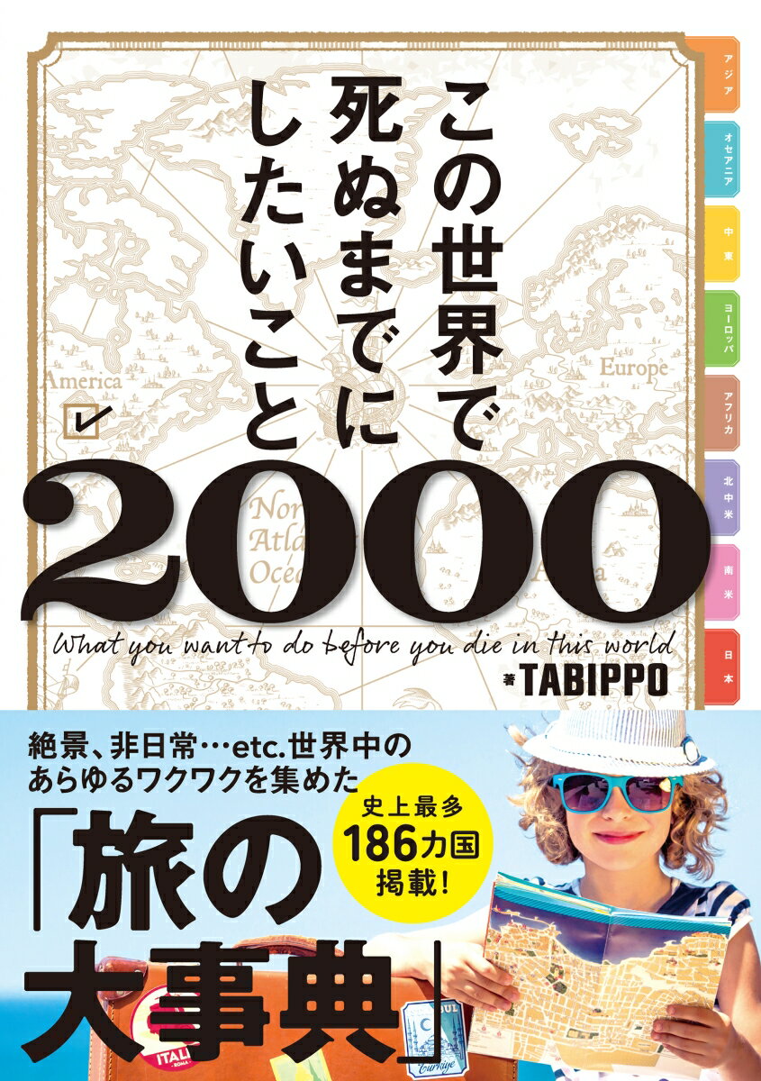 この世界で死ぬまでにしたいこと2000 [ TABIPPO ]