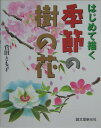 季節の樹の花