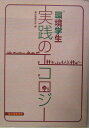 環境学生実践のエコロジー