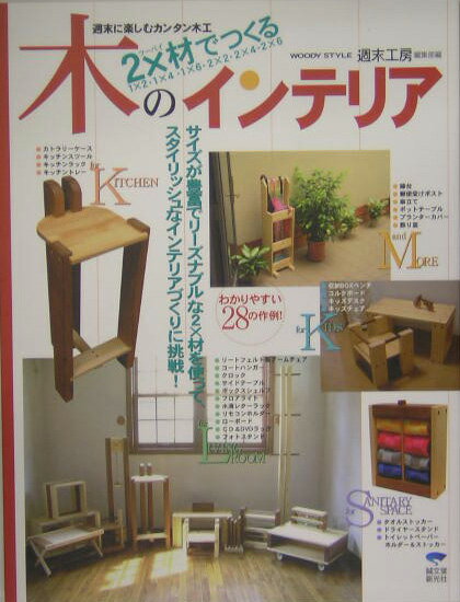 2×材でつくる木のインテリア【送料無料】