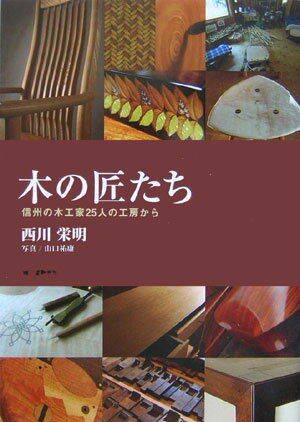 木の匠たち 信州の木工家25人の工房から [ 西川栄明 ]...:book:11802197