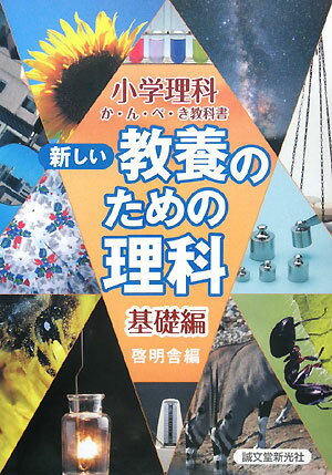 新しい教養のための理科（基礎編）