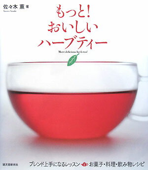 もっと！おいしいハ-ブティ-【送料無料】