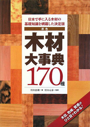 原色木材大事典170種【送料無料】