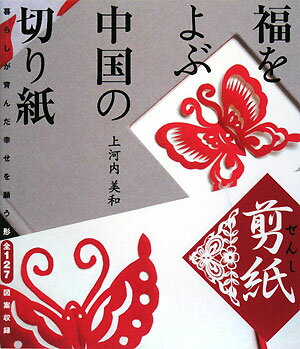 福をよぶ中国の切り紙「剪紙」 [ 上河内美和 ]【送料無料】