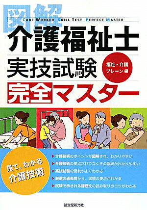 図解介護福祉士実技試験完全マスタ- [ 福祉・介護ブレ-ン ]