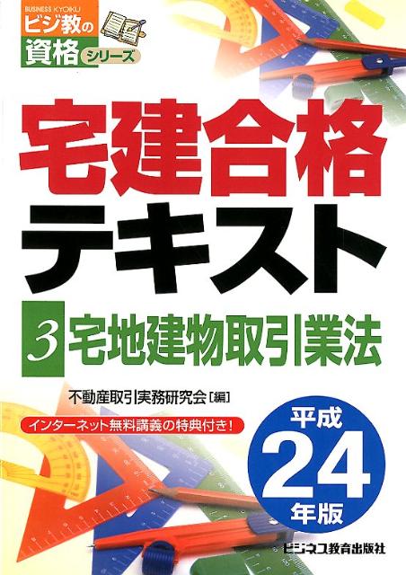 宅建合格テキスト（平成24年版　3）