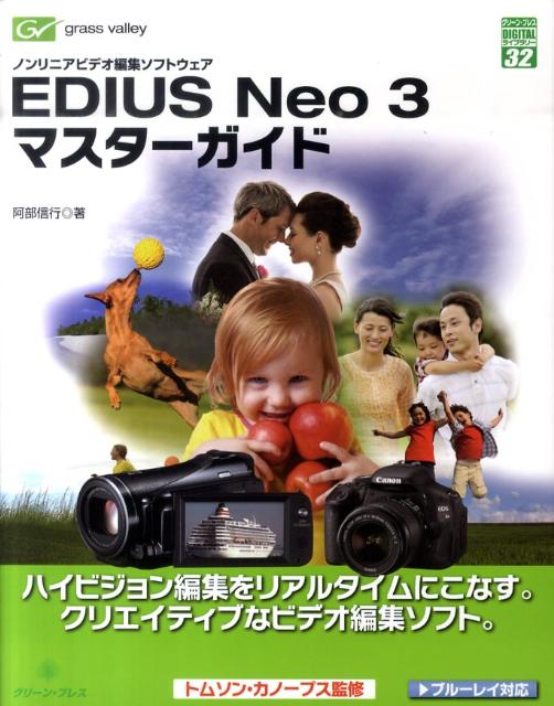 EDIUS　Neo　3マスタ-ガイド