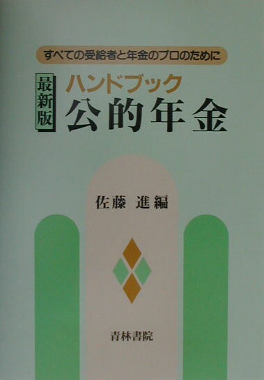 ハンドブック公的年金